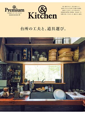 cover image of ＆Premium特別編集　台所の工夫と、道具選び。